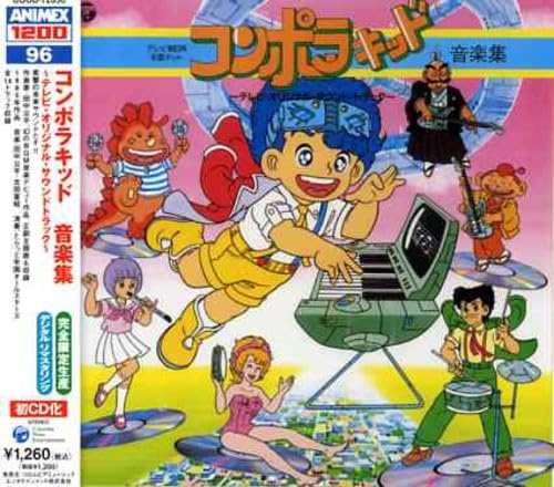 【中古】ANIMEX1200シリーズ96 コンポラキッド音楽集