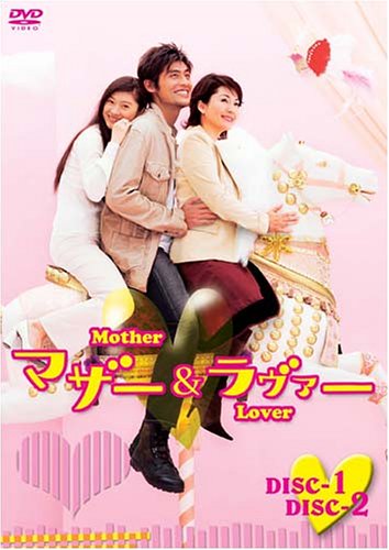 【中古】マザー&ラヴァー DVD-BOX