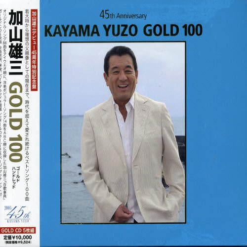 【中古】加山雄三 GOLD 100