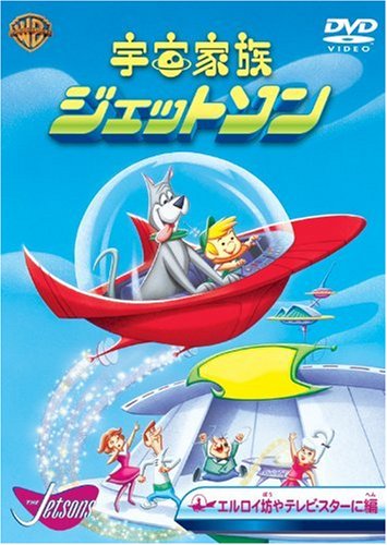 By Title: Sa Line - 【中古】宇宙家族ジェットソン エルロイ坊やテレビ・スターに編 [DVD]