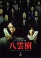 【中古】ミステリー民俗学者 八雲樹 3 [DVD]