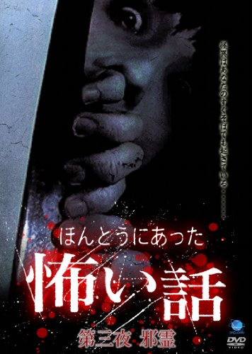 【中古】ほんとうにあった怖い話 第三夜 邪霊 [DVD]