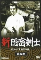 【中古】新隠密剣士　第3部　黒潮忍法帖　第2巻