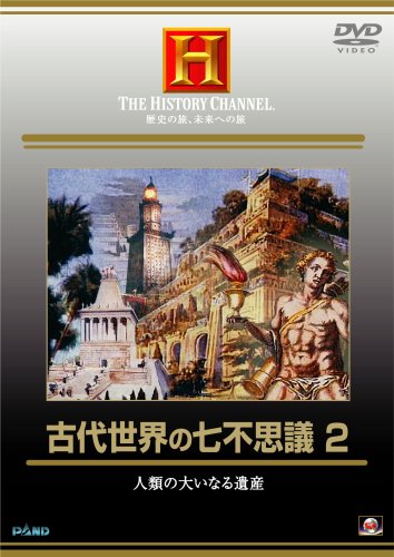【中古】古代世界の七不思議 2 DVD