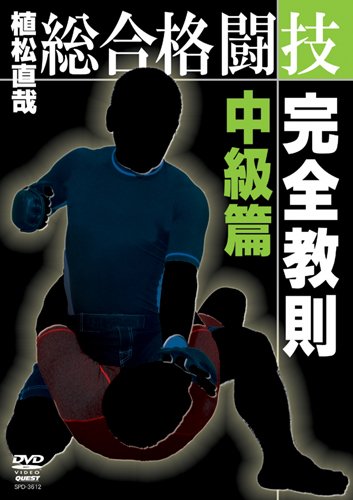 【中古】総合格闘技完全教則 中級篇 [DVD]