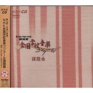 ご来店ありがとうございます。昭和・平成のCD、DVD、家電、音響機器など希少な商品も多数そろえています。レコード、楽器の取り扱いはございません。掲載していない商品もお探しいたします。映像商品にはタイトル最後に[DVD]、[Blu-ray]と表記しています。表記ないものはCDとなります。お気軽にメールにてお問い合わせください。第72回(平成17年度)NHK全国学校音楽コンクール課題曲【メーカー名】フォンテック【メーカー型番】【ブランド名】フォンテック【商品説明】第72回(平成17年度)NHK全国学校音楽コンクール課題曲・中古品（ユーズド品）について商品画像はイメージです。中古という特性上、使用に影響ない程度の使用感・経年劣化（傷、汚れなど）がある場合がございます。商品のコンディション、付属品の有無については入荷の度異なります。また、中古品の特性上、ギフトには適しておりません。商品名に『初回』、『限定』、『〇〇付き』等の記載がございましても、特典・付属品・保証等は原則付属しておりません。付属品や消耗品に保証はございません。当店では初期不良に限り、商品到着から7日間は返品を受付けております。注文後の購入者様都合によるキャンセル・返品はお受けしていません。他モールでも併売している商品の為、完売の際は在庫確保できない場合がございます。ご注文からお届けまで1、ご注文⇒ご注文は24時間受け付けております。2、注文確認⇒ご注文後、当店から注文確認メールを送信します。3、在庫確認⇒新品、新古品：3-5日程度でお届け。※中古品は受注後に、再検品、メンテナンス等により、お届けまで3日-10日営業日程度とお考え下さい。米海外倉庫から取り寄せの商品については発送の場合は3週間程度かかる場合がございます。　※離島、北海道、九州、沖縄は遅れる場合がございます。予めご了承下さい。※配送業者、発送方法は選択できません。お電話でのお問合せは少人数で運営の為受け付けておりませんので、メールにてお問合せお願い致します。お客様都合によるご注文後のキャンセル・返品はお受けしておりませんのでご了承下さい。