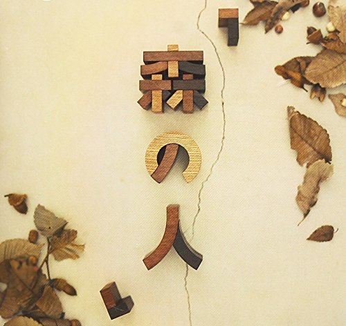 乐天商城 - 【中古】森の人 [DVD]