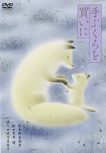 【中古】黒井健「手ぶくろを買いに」 [DVD]