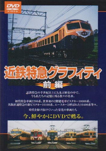 【中古】近鉄特急グラフィティ 前編 [DVD]