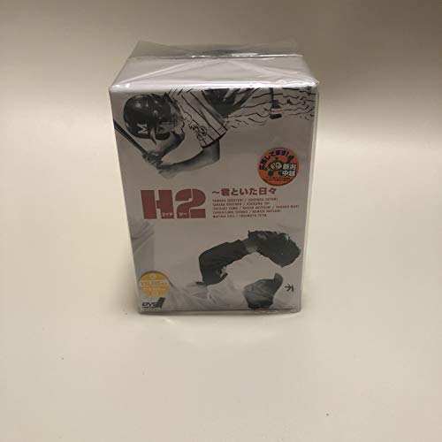 【中古】H2 ~君といた日々 DVD-BOX