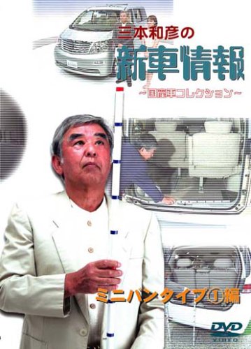 【中古】[三本和彦の新車情報 国産車エディション] ミニバンタイプ編I [DVD]