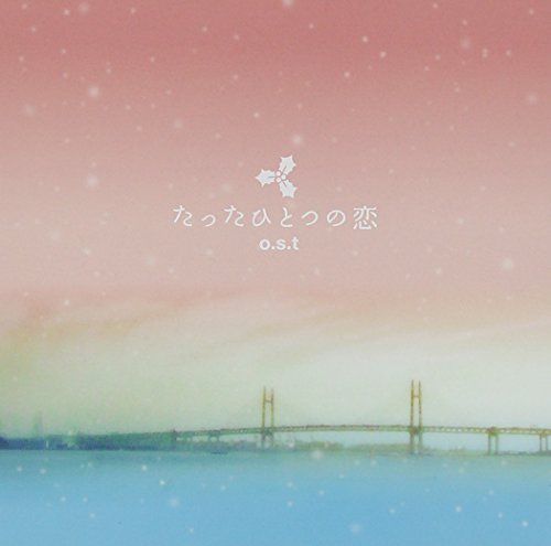 【中古】「たったひとつの恋」o.s.t