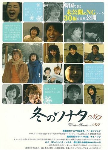 【中古】冬のソナタ NG [DVD]
