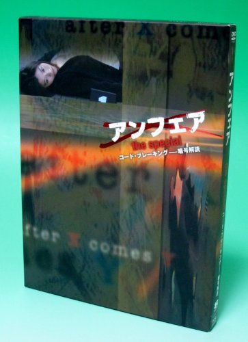 【中古】アンフェア the special 「コード・ブレーキング ~暗号解読」 [DVD]