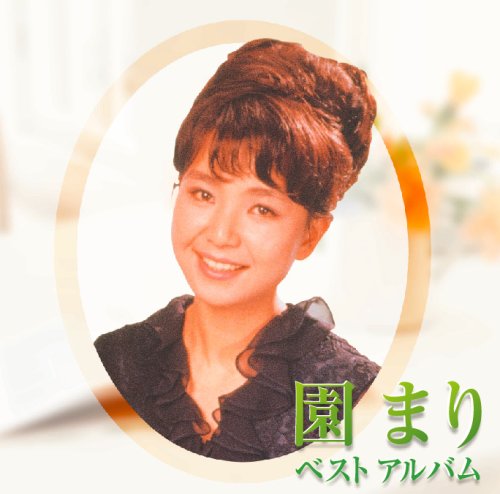 【中古】園まり ベストアルバム