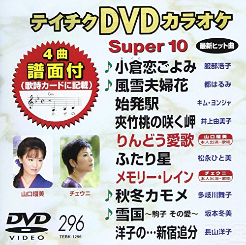 樂天商城 - 【中古】テイチクDVDカラオケ スーパー10(296)