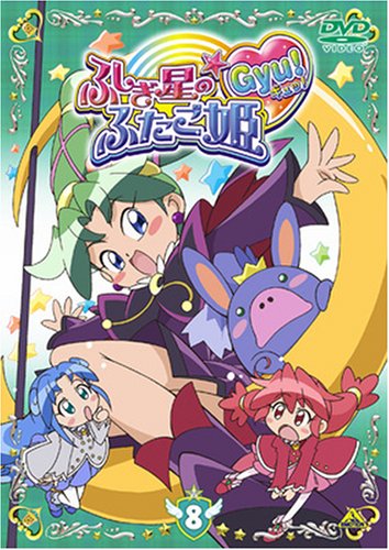 【中古】ふしぎ星の☆ふたご姫 Gyu! 8 [DVD]