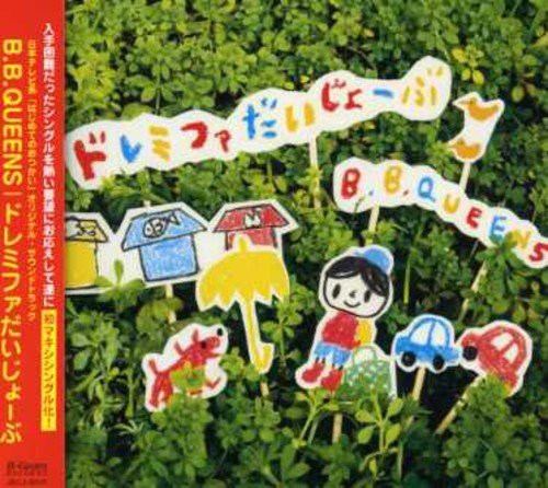 【中古】ドレミファだいじょーぶ