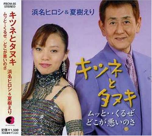 ご来店ありがとうございます。昭和・平成のCD、DVD、家電、音響機器など希少な商品も多数そろえています。レコード、楽器の取り扱いはございません。掲載していない商品もお探しいたします。映像商品にはタイトル最後に[DVD]、[Blu-ray]と表記しています。表記ないものはCDとなります。お気軽にメールにてお問い合わせください。キツネとタヌキ【メーカー名】フリーボード【メーカー型番】【ブランド名】【商品説明】キツネとタヌキ・中古品（ユーズド品）について商品画像はイメージです。中古という特性上、使用に影響ない程度の使用感・経年劣化（傷、汚れなど）がある場合がございます。商品のコンディション、付属品の有無については入荷の度異なります。また、中古品の特性上、ギフトには適しておりません。商品名に『初回』、『限定』、『〇〇付き』等の記載がございましても、特典・付属品・保証等は原則付属しておりません。付属品や消耗品に保証はございません。当店では初期不良に限り、商品到着から7日間は返品を受付けております。注文後の購入者様都合によるキャンセル・返品はお受けしていません。他モールでも併売している商品の為、完売の際は在庫確保できない場合がございます。ご注文からお届けまで1、ご注文⇒ご注文は24時間受け付けております。2、注文確認⇒ご注文後、当店から注文確認メールを送信します。3、在庫確認⇒新品、新古品：3-5日程度でお届け。※中古品は受注後に、再検品、メンテナンス等により、お届けまで3日-10日営業日程度とお考え下さい。米海外倉庫から取り寄せの商品については発送の場合は3週間程度かかる場合がございます。　※離島、北海道、九州、沖縄は遅れる場合がございます。予めご了承下さい。※配送業者、発送方法は選択できません。お電話でのお問合せは少人数で運営の為受け付けておりませんので、メールにてお問合せお願い致します。お客様都合によるご注文後のキャンセル・返品はお受けしておりませんのでご了承下さい。ご来店ありがとうございます。昭和・平成のCD、DVD、家電、音響機器など希少な商品も多数そろえています。レコード、楽器の取り扱いはございません。掲載していない商品もお探しいたします。映像商品にはタイトル最後に[DVD]、[Blu-ray]と表記しています。表記ないものはCDとなります。お気軽にメールにてお問い合わせください。