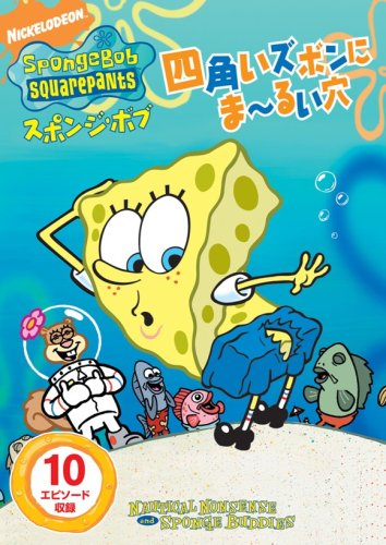【中古】スポンジ・ボブ 四角いズボンにま~るい穴 [DVD]