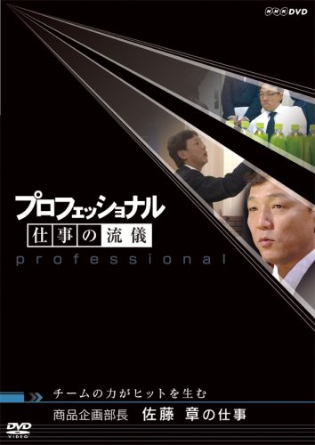 ご来店ありがとうございます。昭和・平成のCD、DVD、家電、音響機器など希少な商品も多数そろえています。レコード、楽器の取り扱いはございません。掲載していない商品もお探しいたします。映像商品にはタイトル最後に[DVD]、[Blu-ray]と表記しています。表記ないものはCDとなります。お気軽にメールにてお問い合わせください。プロフェッショナル 仕事の流儀 商品企画部長 佐藤章の仕事 チームの力がヒットを生む [DVD]【メーカー名】NHKエンタープライズ【メーカー型番】【ブランド名】NHKエンタープライズ【商品説明】プロフェッショナル 仕事の流儀 商品企画部長 佐藤章の仕事 チームの力がヒットを生む [DVD]・中古品（ユーズド品）について商品画像はイメージです。中古という特性上、使用に影響ない程度の使用感・経年劣化（傷、汚れなど）がある場合がございます。商品のコンディション、付属品の有無については入荷の度異なります。また、中古品の特性上、ギフトには適しておりません。商品名に『初回』、『限定』、『〇〇付き』等の記載がございましても、特典・付属品・保証等は原則付属しておりません。付属品や消耗品に保証はございません。当店では初期不良に限り、商品到着から7日間は返品を受付けております。注文後の購入者様都合によるキャンセル・返品はお受けしていません。他モールでも併売している商品の為、完売の際は在庫確保できない場合がございます。ご注文からお届けまで1、ご注文⇒ご注文は24時間受け付けております。2、注文確認⇒ご注文後、当店から注文確認メールを送信します。3、在庫確認⇒新品、新古品：3-5日程度でお届け。※中古品は受注後に、再検品、メンテナンス等により、お届けまで3日-10日営業日程度とお考え下さい。米海外倉庫から取り寄せの商品については発送の場合は3週間程度かかる場合がございます。　※離島、北海道、九州、沖縄は遅れる場合がございます。予めご了承下さい。※配送業者、発送方法は選択できません。お電話でのお問合せは少人数で運営の為受け付けておりませんので、メールにてお問合せお願い致します。お客様都合によるご注文後のキャンセル・返品はお受けしておりませんのでご了承下さい。ご来店ありがとうございます。昭和・平成のCD、DVD、家電、音響機器など希少な商品も多数そろえています。レコード、楽器の取り扱いはございません。掲載していない商品もお探しいたします。映像商品にはタイトル最後に[DVD]、[Blu-ray]と表記しています。表記ないものはCDとなります。お気軽にメールにてお問い合わせください。