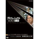 【中古】プロフェッショナル 仕事の流儀 第2期 ベンチャー企業経営者 飯塚哲哉の仕事