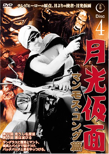 动画 - 【中古】月光仮面 マンモス・コング篇 Disc4 [DVD] TVG-011