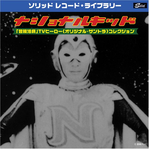 【中古】ナショナルキッド~冒険活劇ヒーロー主題歌コレクション