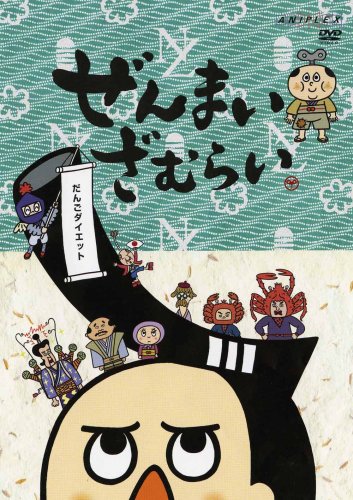 【中古】ぜんまいざむらい~だんごダイエット~ [DVD]