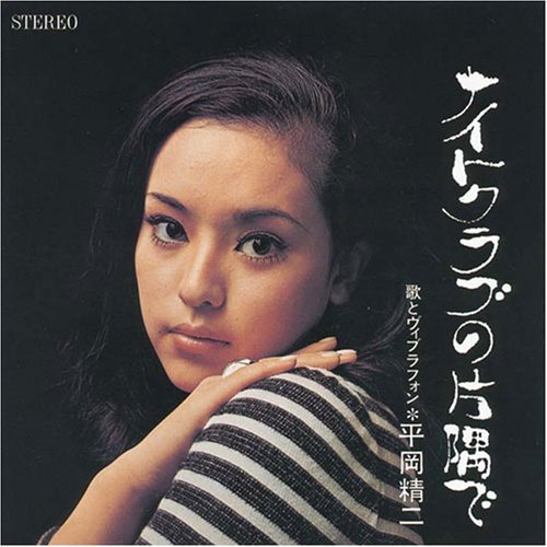 【中古】平岡精二~ナイトクラブの片隅で~