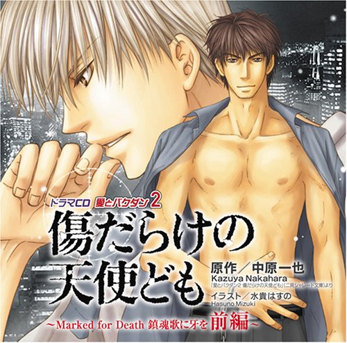【中古】愛とバクダン2 傷だらけの天使ども ~Marked for Death 鎮魂歌に牙を 前編~