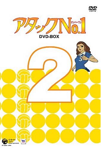 【中古】アタックNo.1 DVD-BOX 2