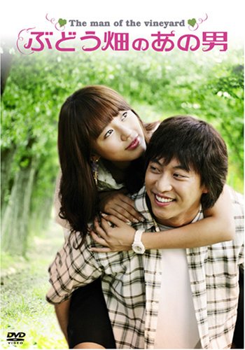 【中古】ぶどう畑のあの男 DVD-BOX