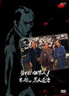 【中古】勢ぞろい仕事人!春雨じゃ、悪人退治 [DVD]