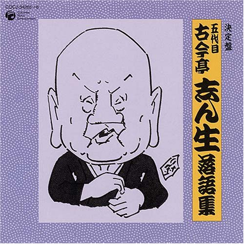 ご来店ありがとうございます。昭和・平成のCD、DVD、家電、音響機器など希少な商品も多数そろえています。レコード、楽器の取り扱いはございません。掲載していない商品もお探しいたします。映像商品にはタイトル最後に[DVD]、[Blu-ray]と表記しています。表記ないものはCDとなります。お気軽にメールにてお問い合わせください。決定盤 五代目 古今亭志ん生 落語集【メーカー名】日本コロムビア【メーカー型番】【ブランド名】日本コロムビア【商品説明】決定盤 五代目 古今亭志ん生 落語集・中古品（ユーズド品）について商品画像はイメージです。中古という特性上、使用に影響ない程度の使用感・経年劣化（傷、汚れなど）がある場合がございます。商品のコンディション、付属品の有無については入荷の度異なります。また、中古品の特性上、ギフトには適しておりません。商品名に『初回』、『限定』、『〇〇付き』等の記載がございましても、特典・付属品・保証等は原則付属しておりません。付属品や消耗品に保証はございません。当店では初期不良に限り、商品到着から7日間は返品を受付けております。注文後の購入者様都合によるキャンセル・返品はお受けしていません。他モールでも併売している商品の為、完売の際は在庫確保できない場合がございます。ご注文からお届けまで1、ご注文⇒ご注文は24時間受け付けております。2、注文確認⇒ご注文後、当店から注文確認メールを送信します。3、在庫確認⇒新品、新古品：3-5日程度でお届け。※中古品は受注後に、再検品、メンテナンス等により、お届けまで3日-10日営業日程度とお考え下さい。米海外倉庫から取り寄せの商品については発送の場合は3週間程度かかる場合がございます。　※離島、北海道、九州、沖縄は遅れる場合がございます。予めご了承下さい。※配送業者、発送方法は選択できません。お電話でのお問合せは少人数で運営の為受け付けておりませんので、メールにてお問合せお願い致します。お客様都合によるご注文後のキャンセル・返品はお受けしておりませんのでご了承下さい。