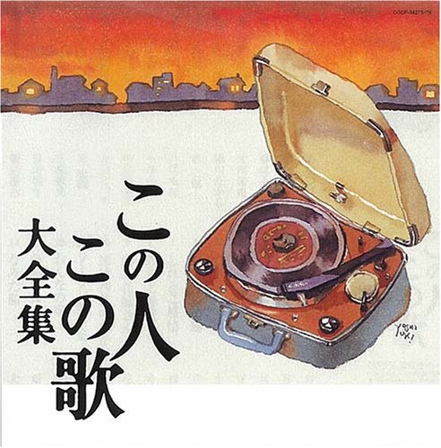 乐天商城 - 【中古】この人この歌大全集
