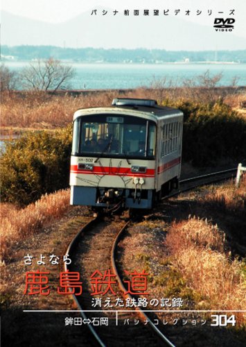 【中古】パシナコレクション　さよなら鹿島鉄道 [DVD]