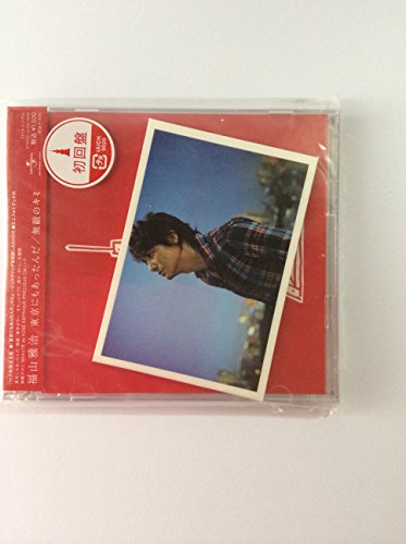 【中古】東京にもあったんだ / 無敵のキミ（初回限定盤）(DVD付)