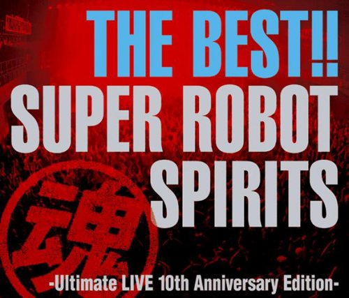 【中古】THE BEST!! スーパーロボット魂(スピリッツ)-Ultimate LIVE 10th Anniversary Edition-
