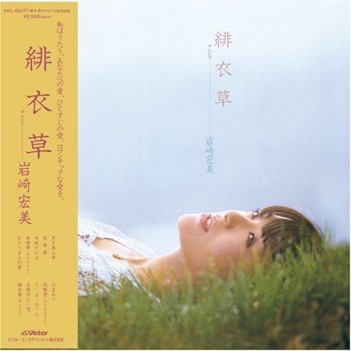 【中古】緋衣草(サルビア)+5(紙ジャケット仕様)