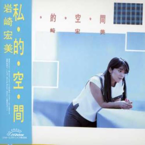 【中古】私・的・空・間+5(紙ジャケット仕様)