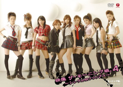 【中古】映像 ザ・モーニング娘。4 ~シングルMクリップス~ [DVD]