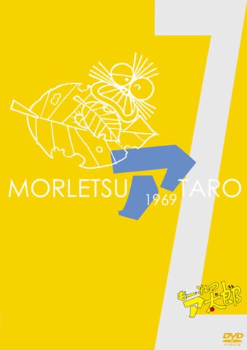 楽天市場】もーれつア太郎（CD・DVD）の通販
