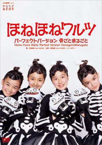 ご来店ありがとうございます。昭和・平成のCD、DVD、家電、音響機器など希少な商品も多数そろえています。レコード、楽器の取り扱いはございません。掲載していない商品もお探しいたします。映像商品にはタイトル最後に[DVD]、[Blu-ray]と表記しています。表記ないものはCDとなります。お気軽にメールにてお問い合わせください。ほねほねワルツ・パーフェクトバージョン~骨ごと まるごと~ [DVD]【メーカー名】NHKエデュケーショナル【メーカー型番】【ブランド名】ソニーミュージックエンタテインメント【商品説明】ほねほねワルツ・パーフェクトバージョン~骨ごと まるごと~ [DVD]・中古品（ユーズド品）について商品画像はイメージです。中古という特性上、使用に影響ない程度の使用感・経年劣化（傷、汚れなど）がある場合がございます。商品のコンディション、付属品の有無については入荷の度異なります。また、中古品の特性上、ギフトには適しておりません。商品名に『初回』、『限定』、『〇〇付き』等の記載がございましても、特典・付属品・保証等は原則付属しておりません。付属品や消耗品に保証はございません。当店では初期不良に限り、商品到着から7日間は返品を受付けております。注文後の購入者様都合によるキャンセル・返品はお受けしていません。他モールでも併売している商品の為、完売の際は在庫確保できない場合がございます。ご注文からお届けまで1、ご注文⇒ご注文は24時間受け付けております。2、注文確認⇒ご注文後、当店から注文確認メールを送信します。3、在庫確認⇒新品、新古品：3-5日程度でお届け。※中古品は受注後に、再検品、メンテナンス等により、お届けまで3日-10日営業日程度とお考え下さい。米海外倉庫から取り寄せの商品については発送の場合は3週間程度かかる場合がございます。　※離島、北海道、九州、沖縄は遅れる場合がございます。予めご了承下さい。※配送業者、発送方法は選択できません。お電話でのお問合せは少人数で運営の為受け付けておりませんので、メールにてお問合せお願い致します。お客様都合によるご注文後のキャンセル・返品はお受けしておりませんのでご了承下さい。ご来店ありがとうございます。昭和・平成のCD、DVD、家電、音響機器など希少な商品も多数そろえています。レコード、楽器の取り扱いはございません。掲載していない商品もお探しいたします。映像商品にはタイトル最後に[DVD]、[Blu-ray]と表記しています。表記ないものはCDとなります。お気軽にメールにてお問い合わせください。
