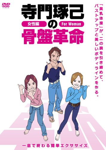 【中古】寺門琢己の骨盤革命 一息で終わる簡単エクセサイズ [DVD]