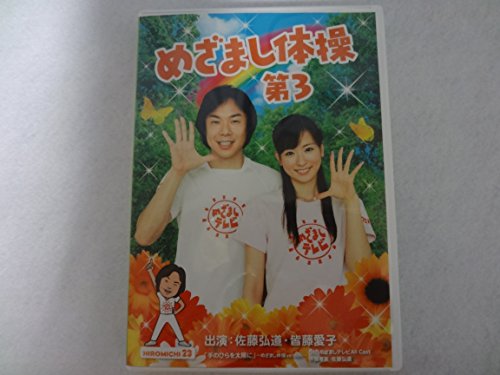 【中古】めざまし体操第3 [DVD]...