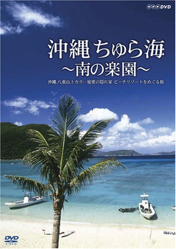 【中古】沖縄 ちゅら海~南の楽園~沖縄、八重山、トカラ・・・秘密の隠れ家 ビーチリゾートをめぐる旅 [DVD]