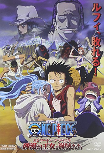 【中古】ワンピース エピソード オブ アラバスタ 砂漠の王女と海賊たち [DVD]