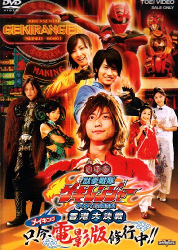 【中古】メイキング・獣拳戦隊ゲキレンジャー [DVD]