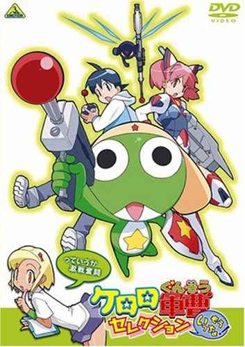 [중고] 케로로 군조 셀렉션 이제 벌써!~라고 할까 격전 분투 [DVD]